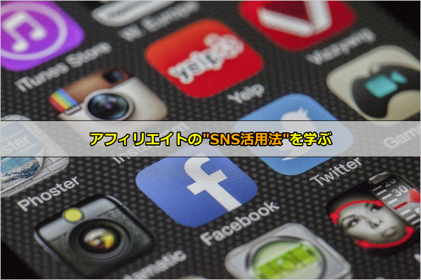 アフィリエイトのSNS活用法